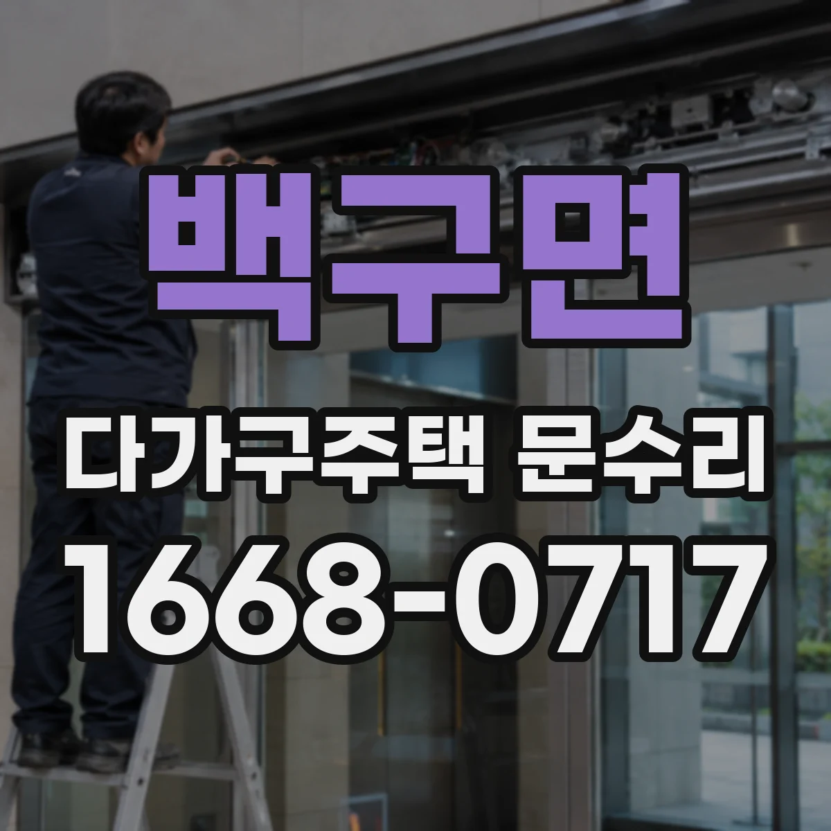 백구면 다가구주택 문수리