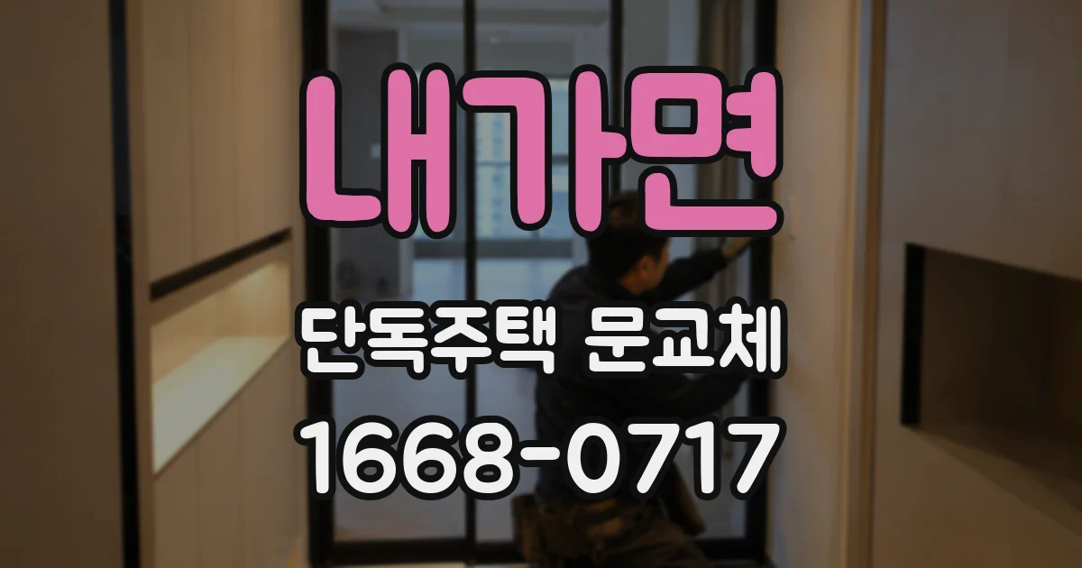 내가면 단독주택 문교체