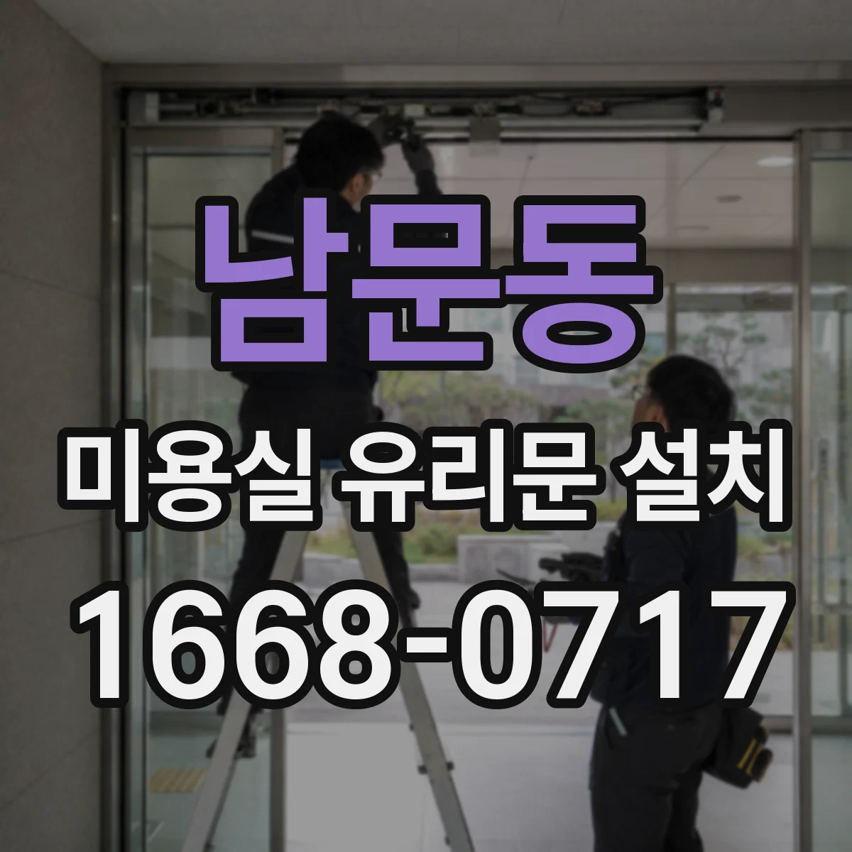 남문동 미용실 유리문 설치
