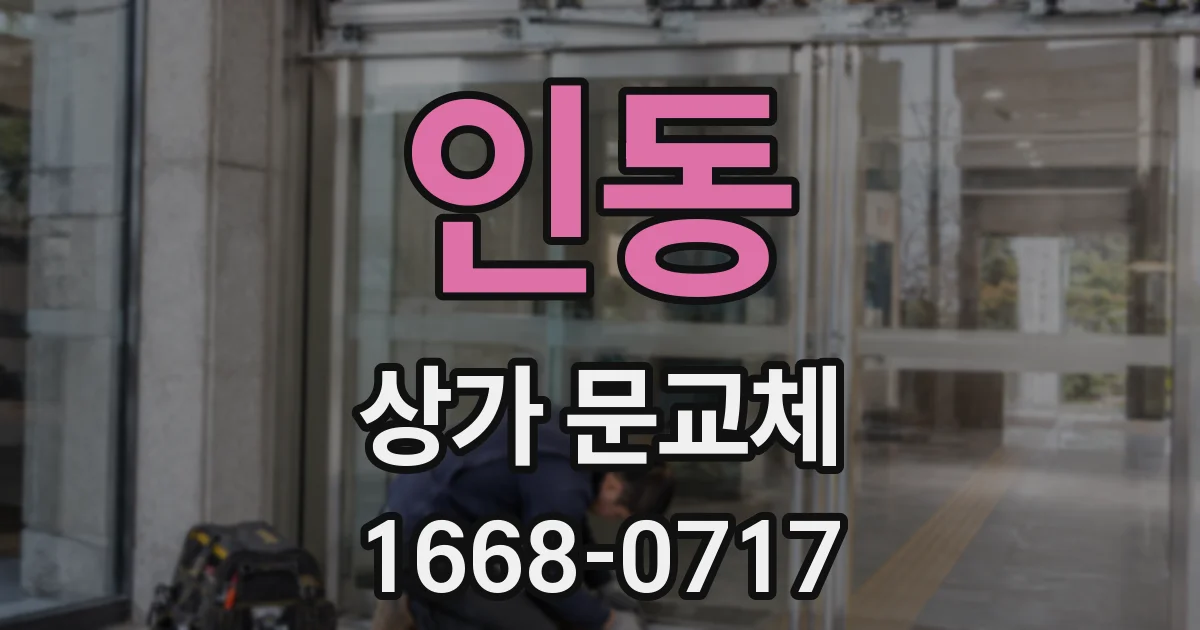 인동 상가 문교체