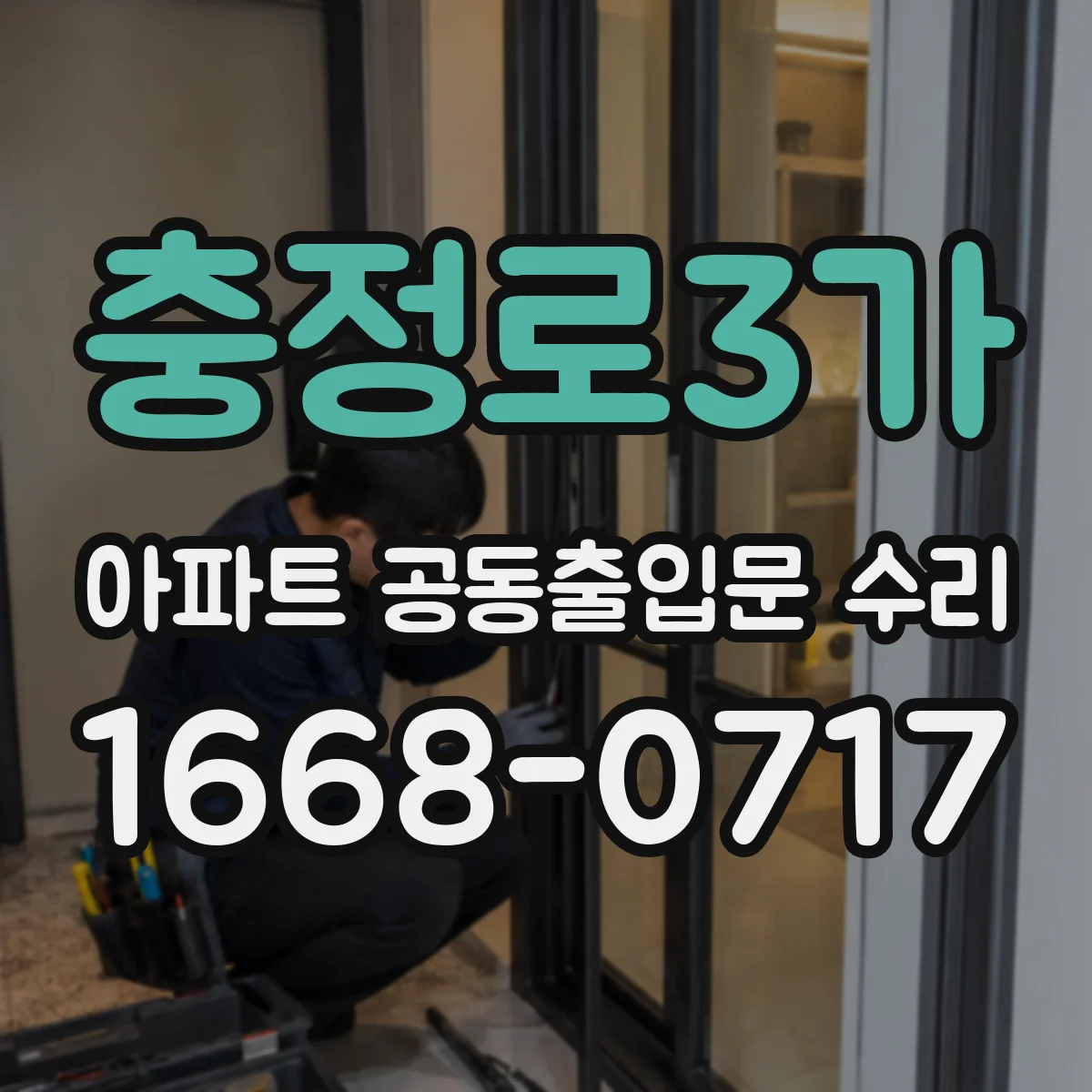 충정로3가 아파트 공동출입문 수리