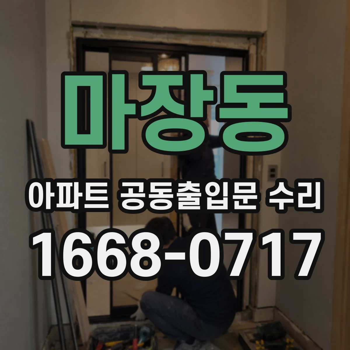 마장동 아파트 공동출입문 수리