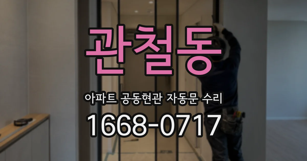 관철동 아파트 공동현관 자동문 수리