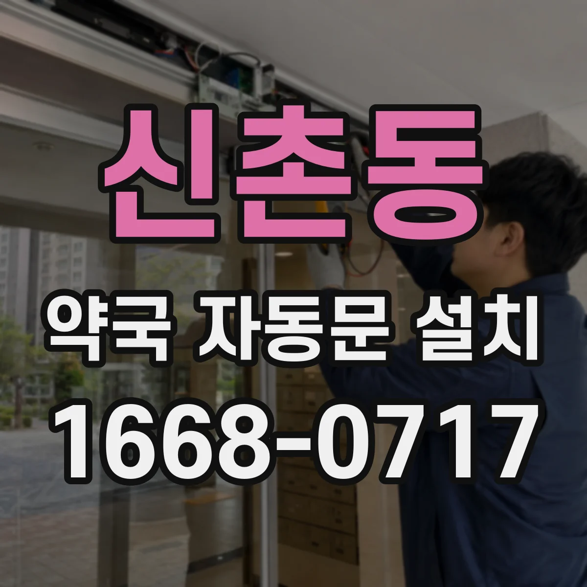 신촌동 약국 자동문 설치