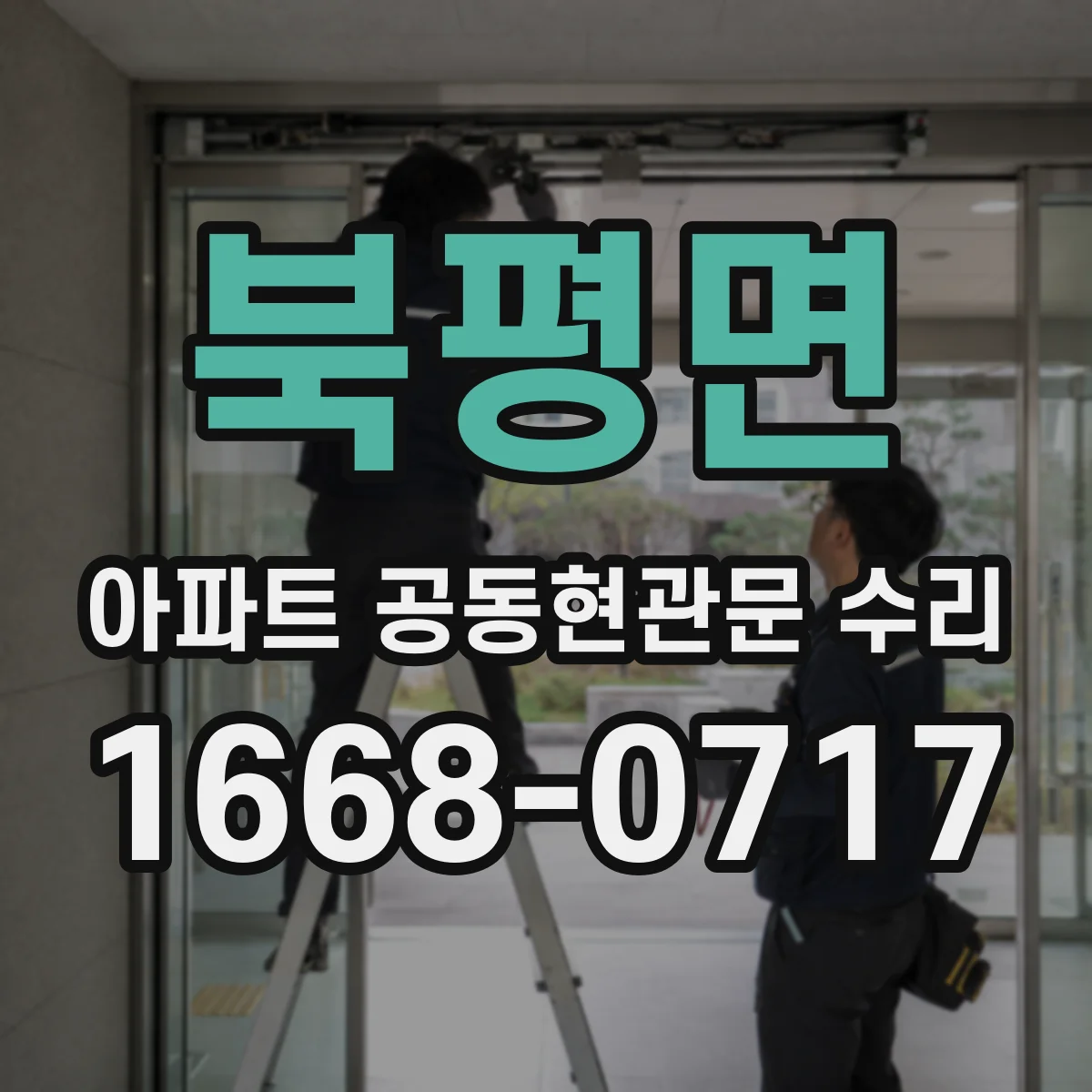 북평면 아파트 공동현관문 수리