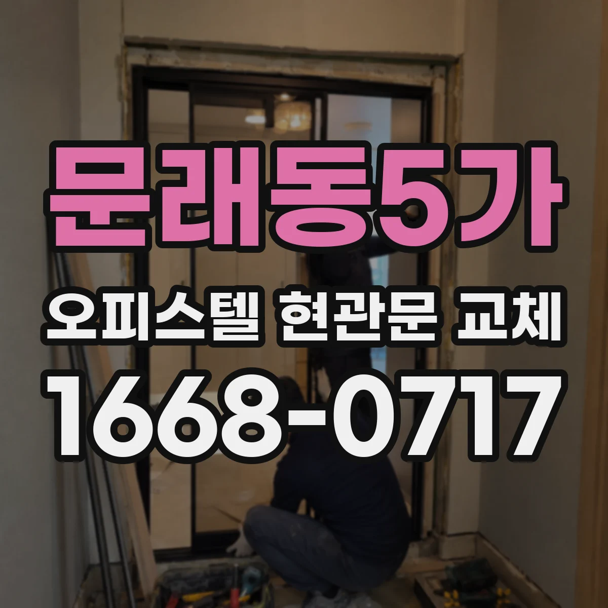 문래동5가 오피스텔 현관문 교체