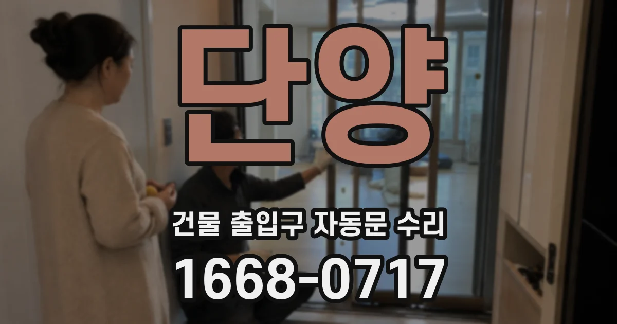 단양 건물 출입구 자동문 수리