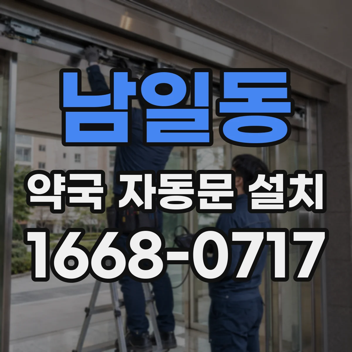 남일동 약국 자동문 설치