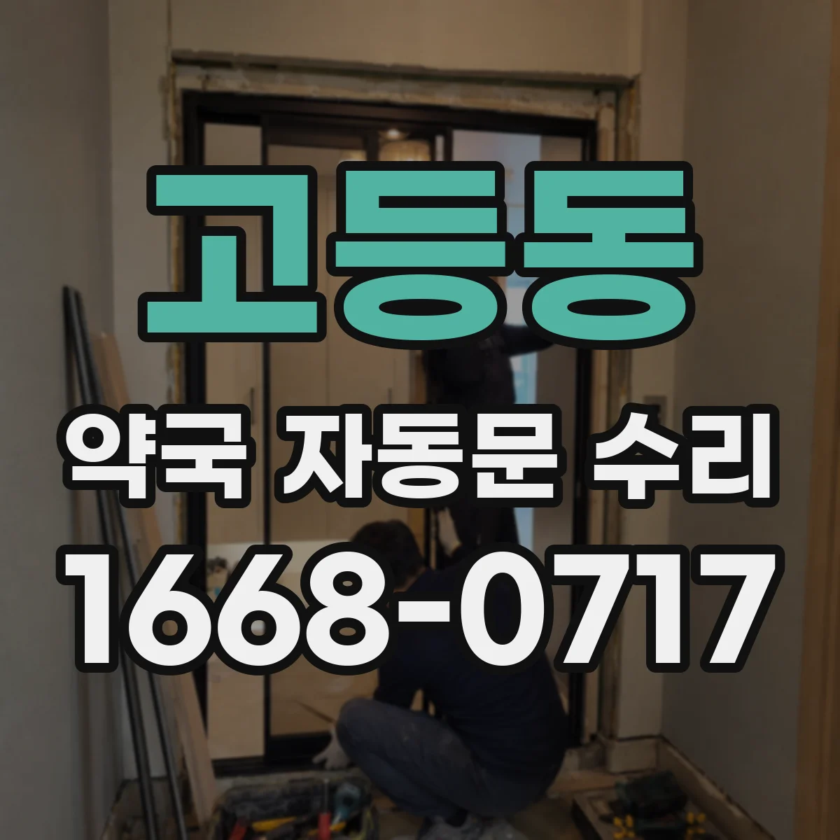 고등동 약국 자동문 수리