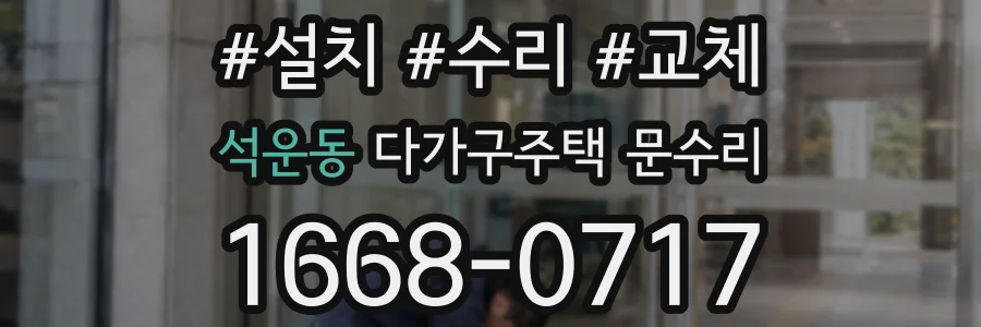 석운동 다가구주택 문수리