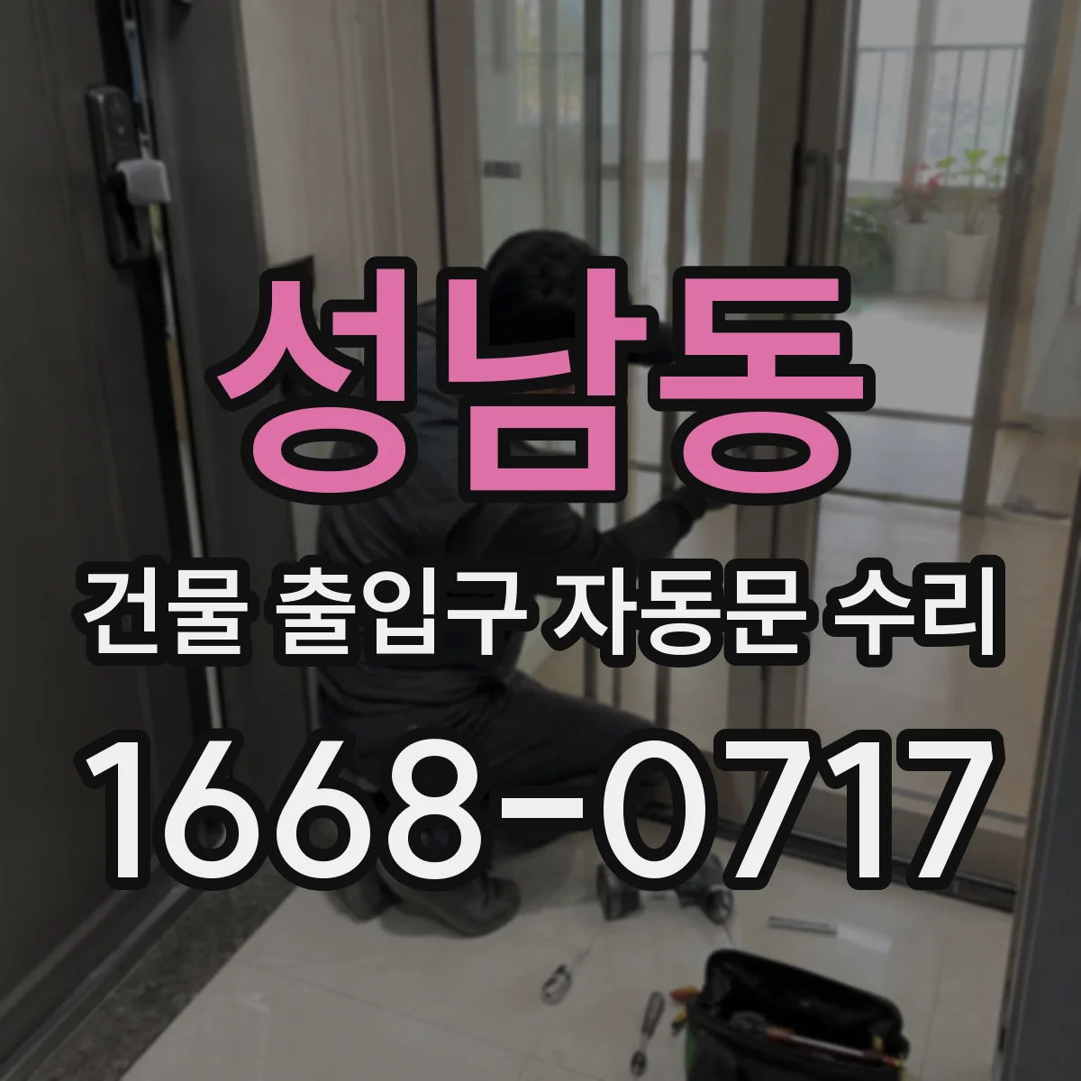 성남동 건물 출입구 자동문 수리
