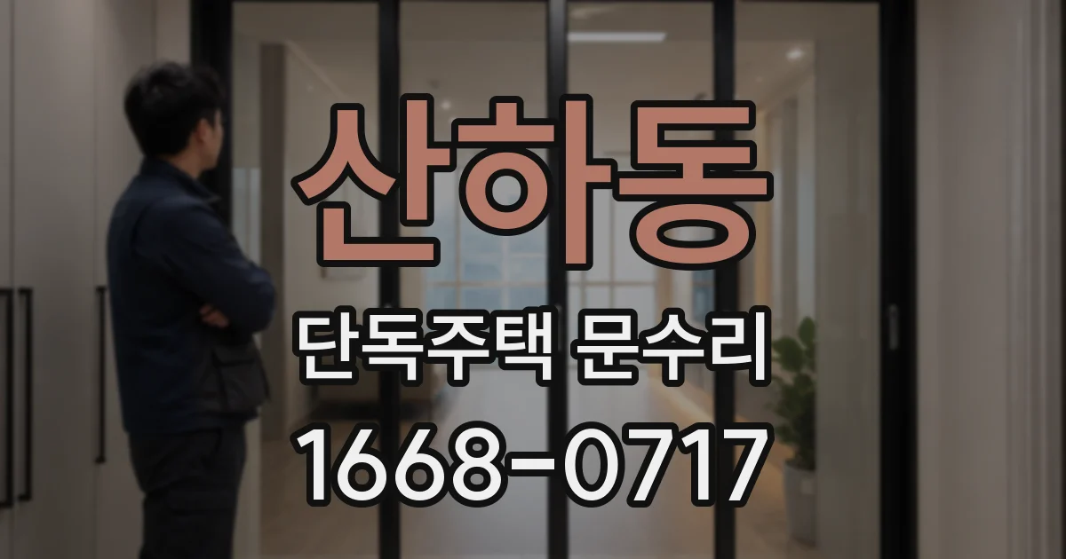 산하동 단독주택 문수리