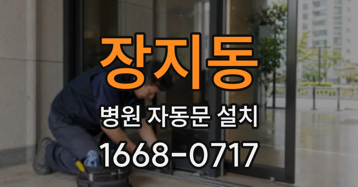 장지동 병원 자동문 설치