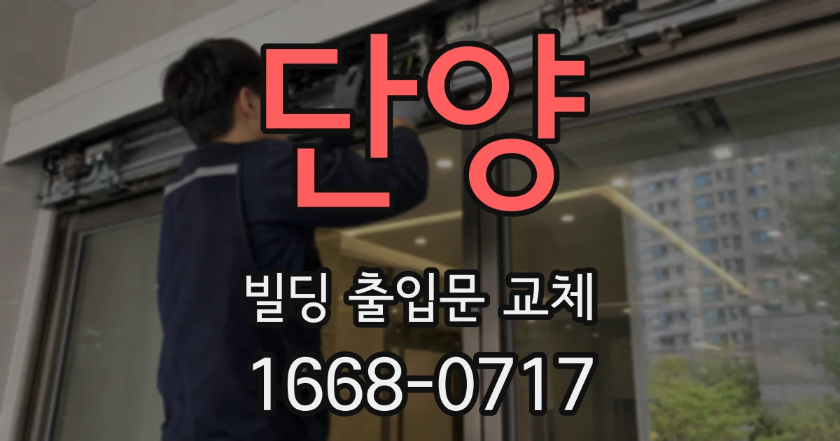 단양 빌딩 출입문 교체