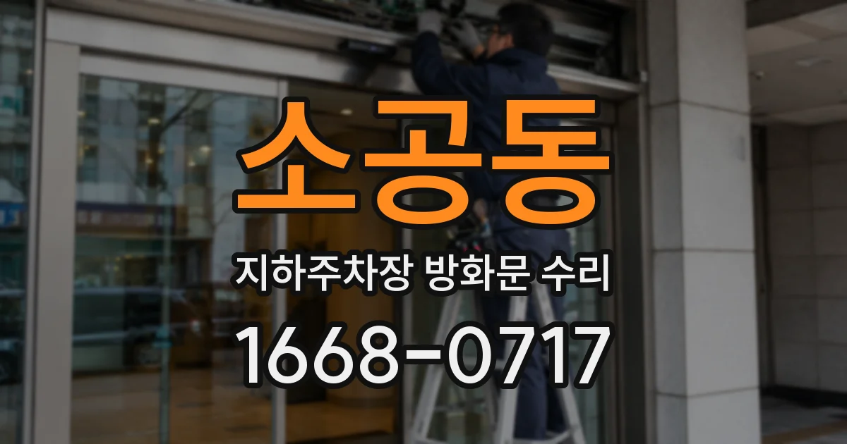 소공동 지하주차장 방화문 수리