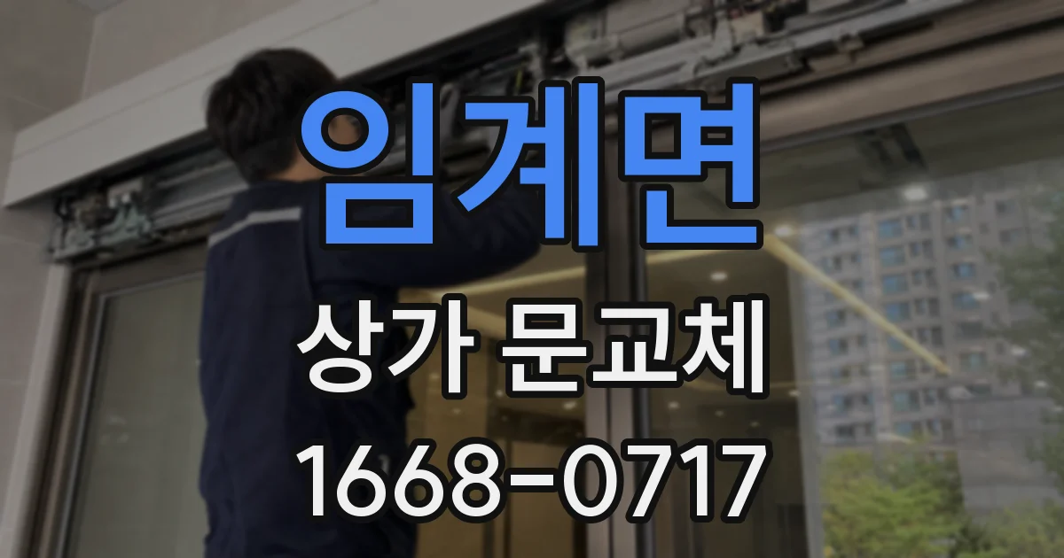 임계면 상가 문교체