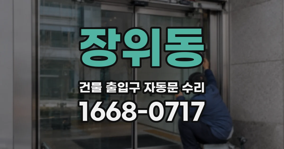 장위동 건물 출입구 자동문 수리