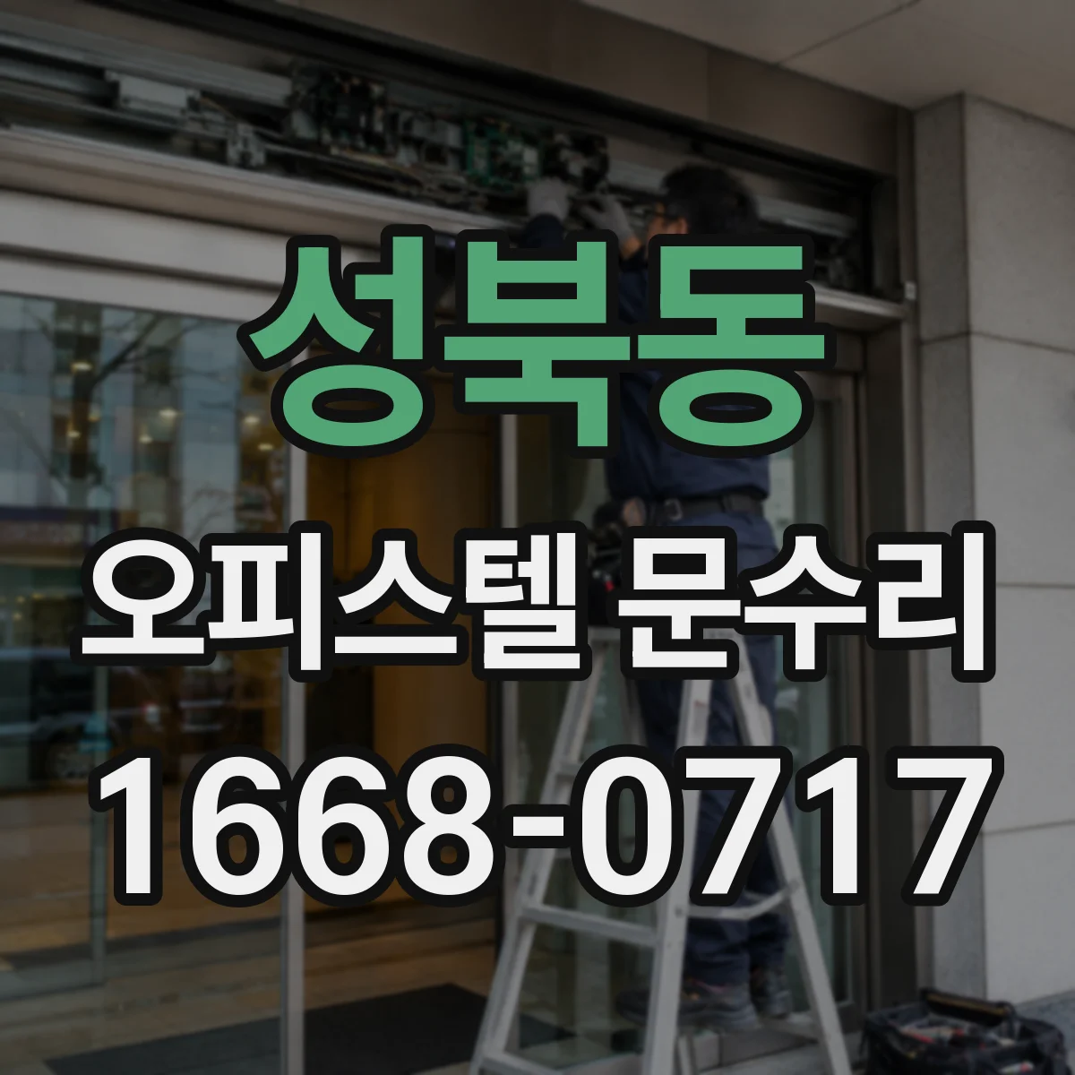 성북동 오피스텔 문수리