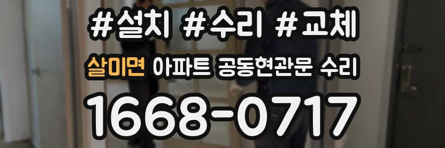 살미면 아파트 공동현관문 수리