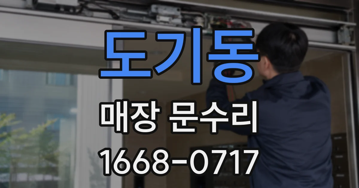 도기동 매장 문수리