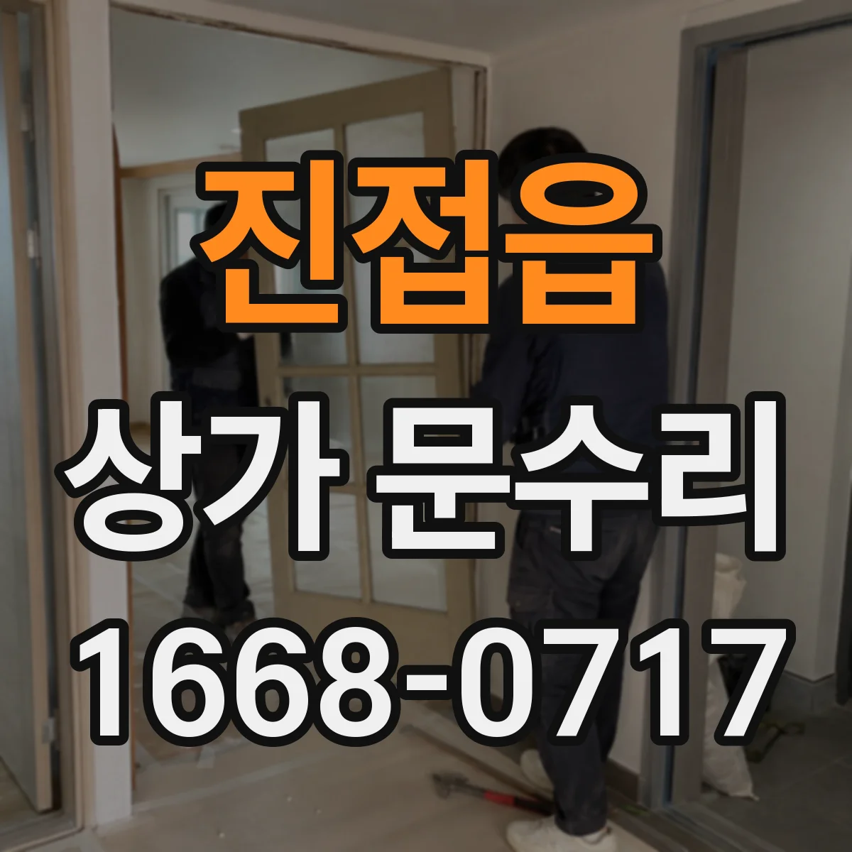 진접읍 상가 문수리