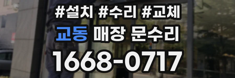 교동 매장 문수리