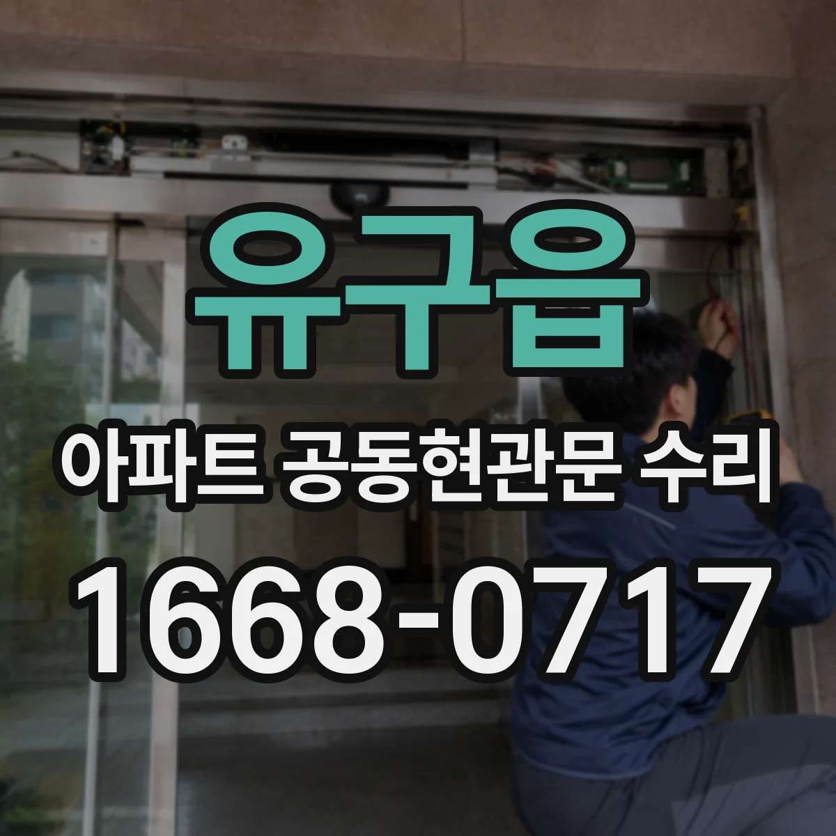 유구읍 아파트 공동현관문 수리