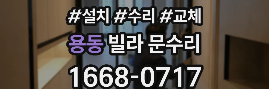용동 빌라 문수리