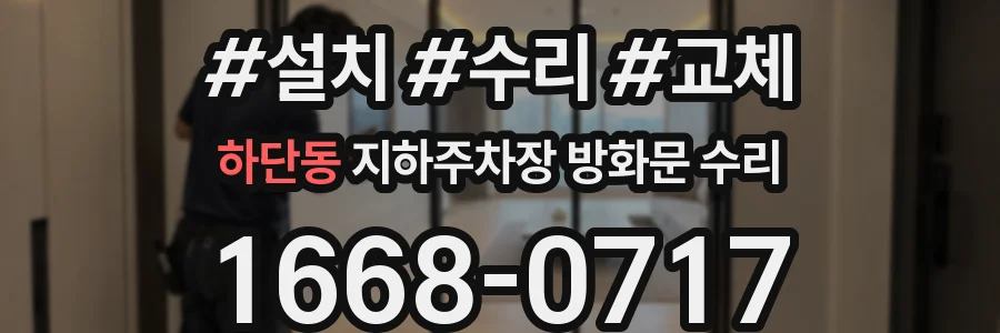 하단동 지하주차장 방화문 수리