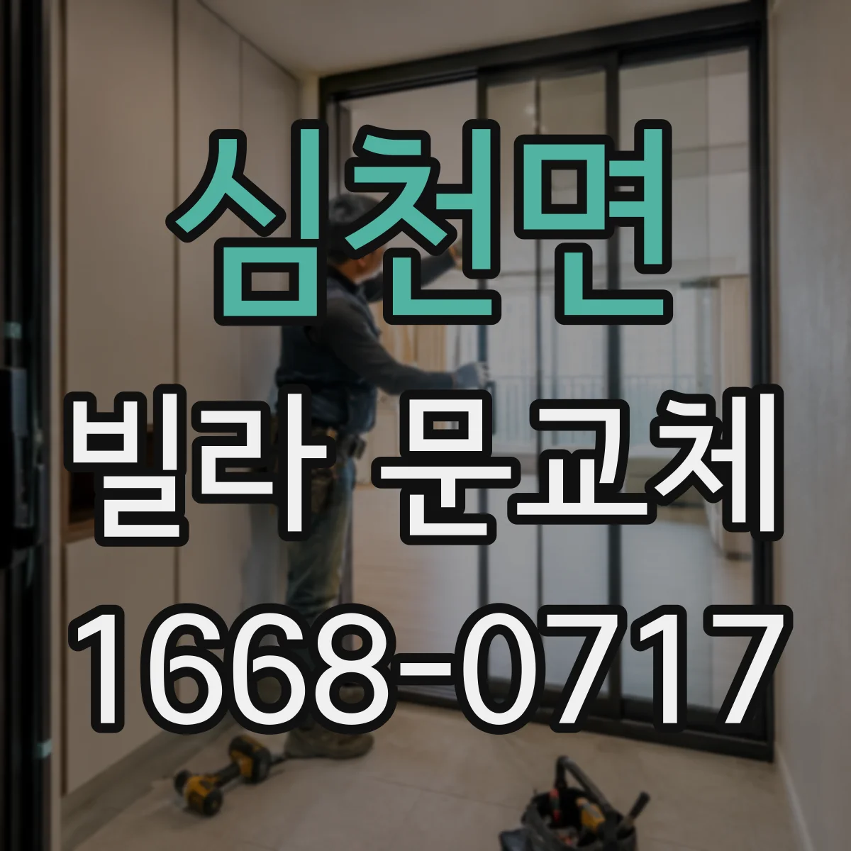 심천면 빌라 문교체