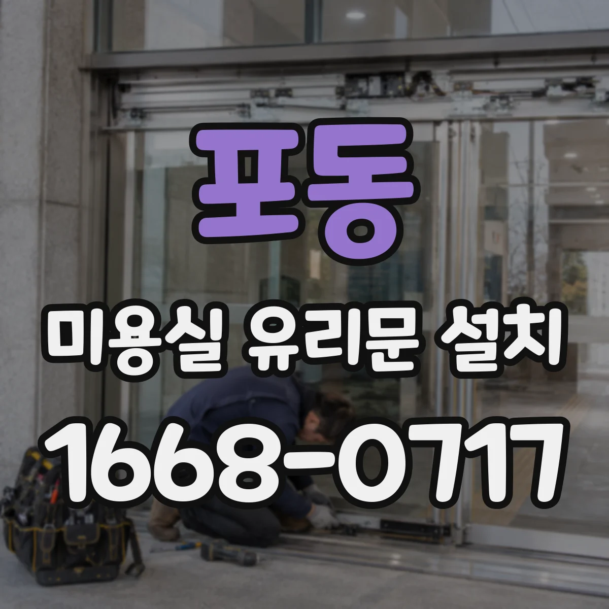 포동 미용실 유리문 설치
