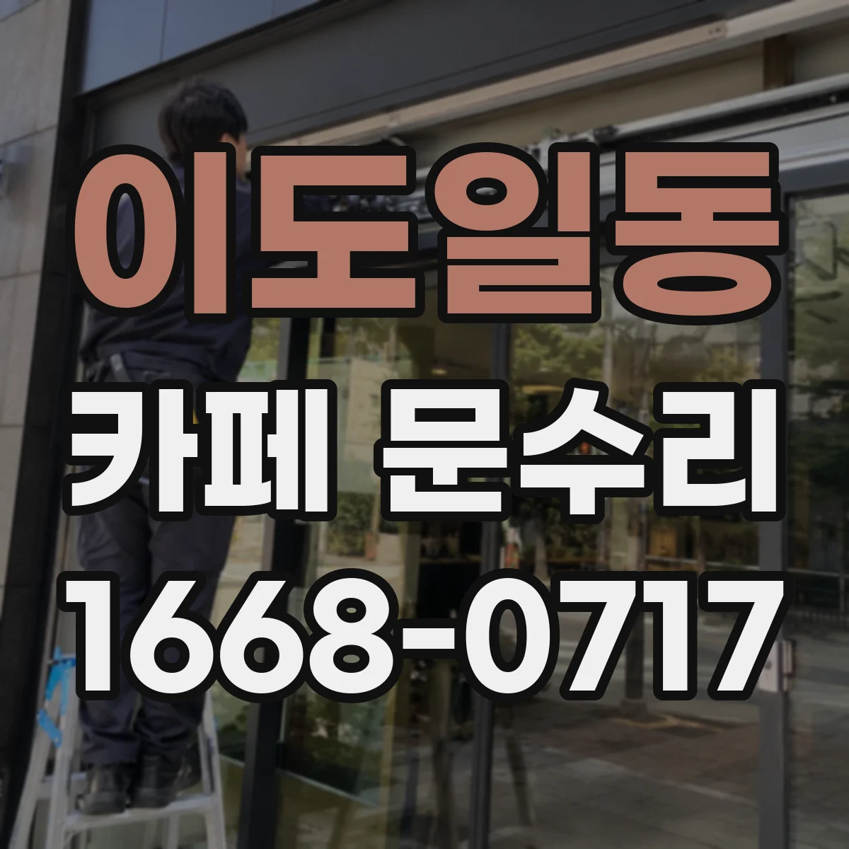 이도일동 카페 문수리