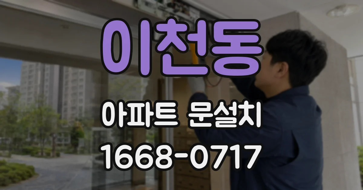 이천동 아파트 문설치