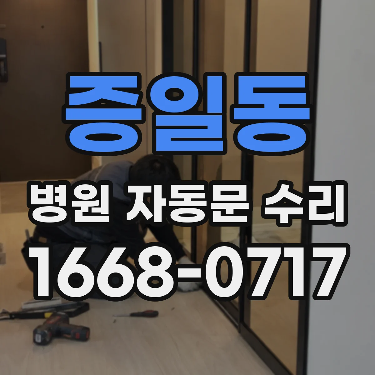 증일동 병원 자동문 수리