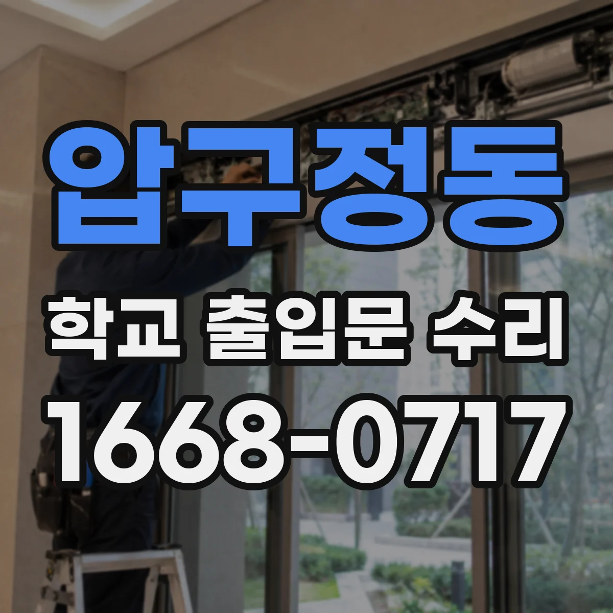 압구정동 학교 출입문 수리
