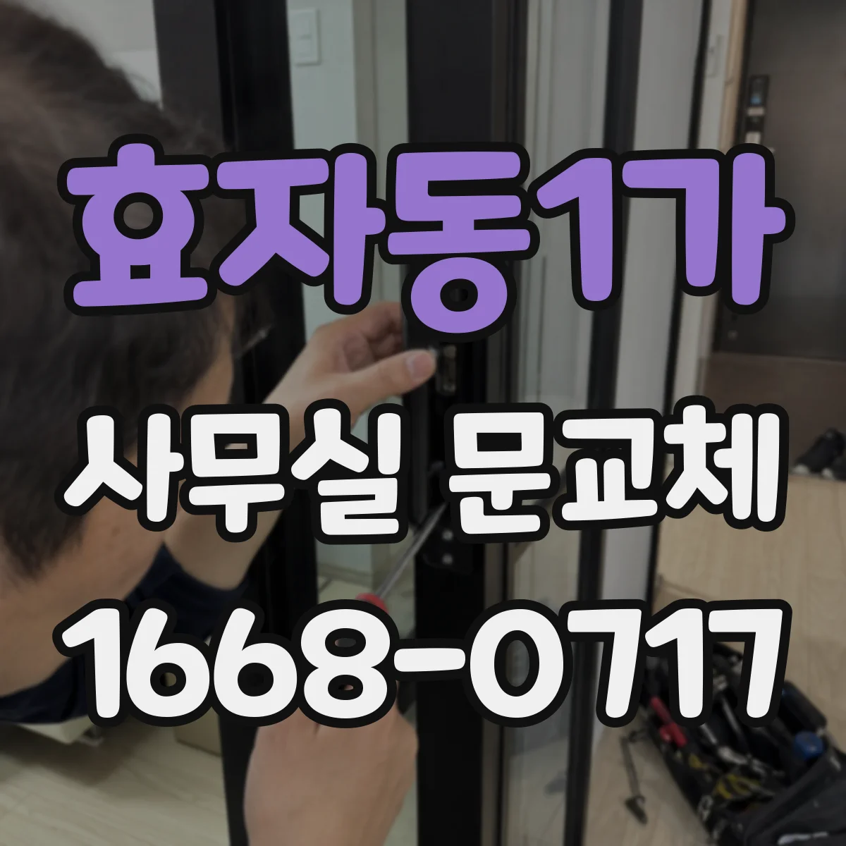 효자동1가 사무실 문교체