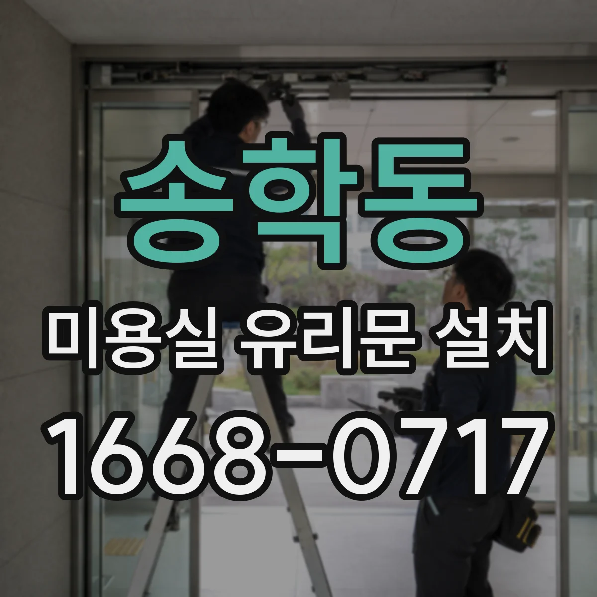 송학동 미용실 유리문 설치