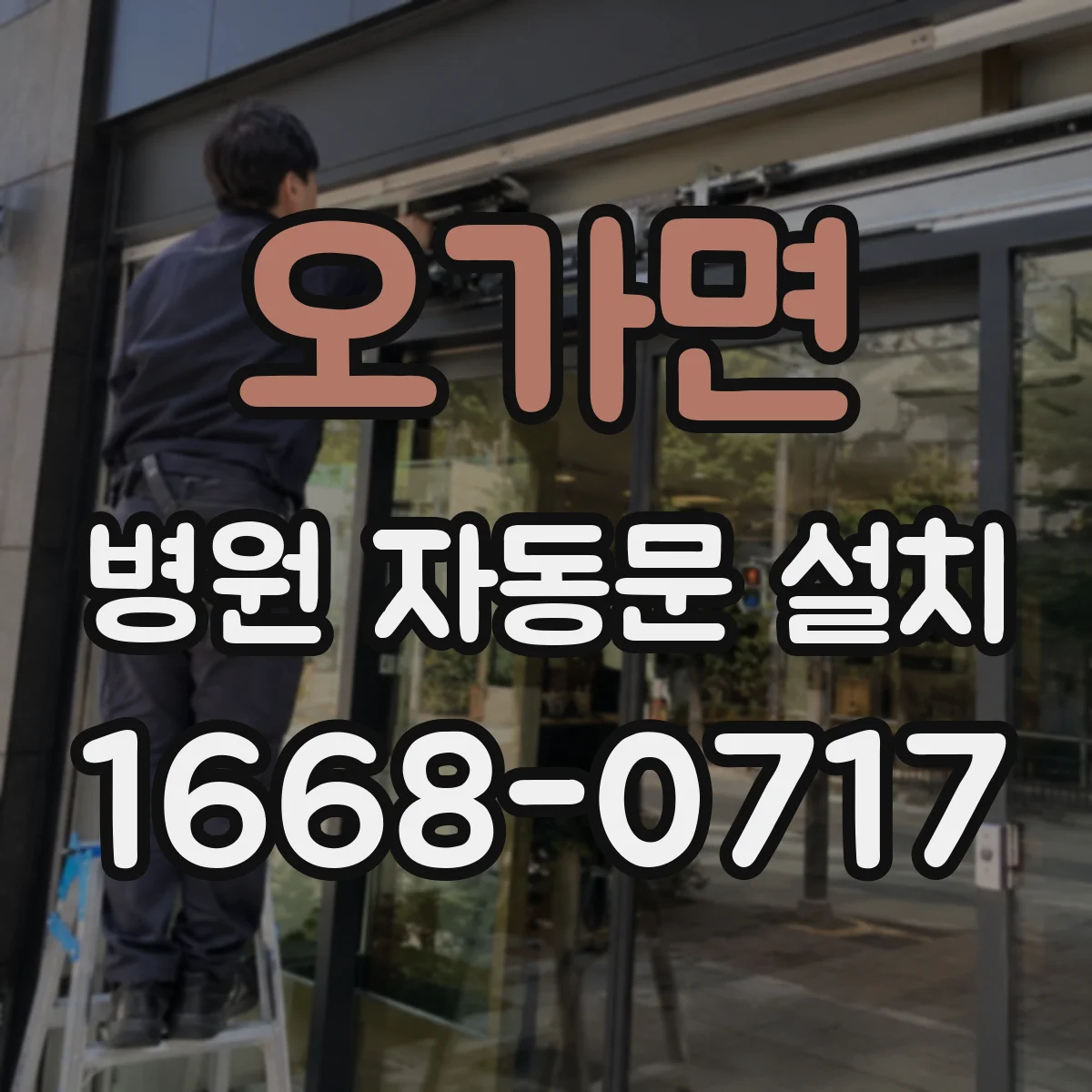 오가면 병원 자동문 설치