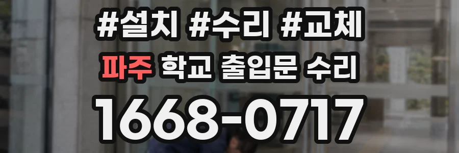 파주 학교 출입문 수리