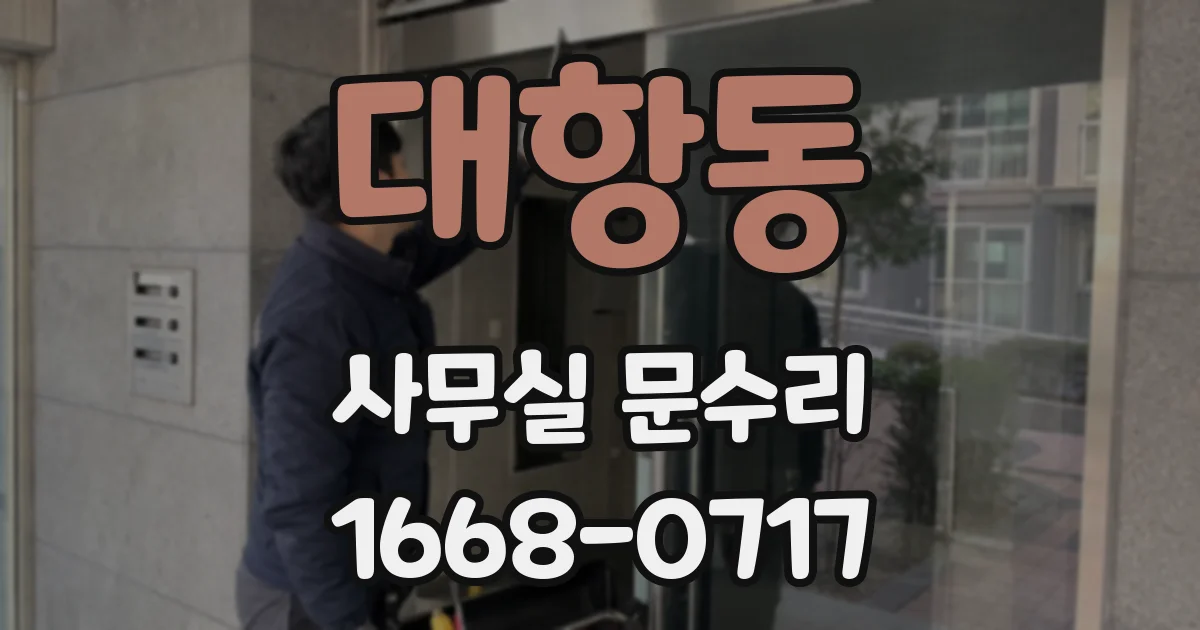 대항동 사무실 문수리