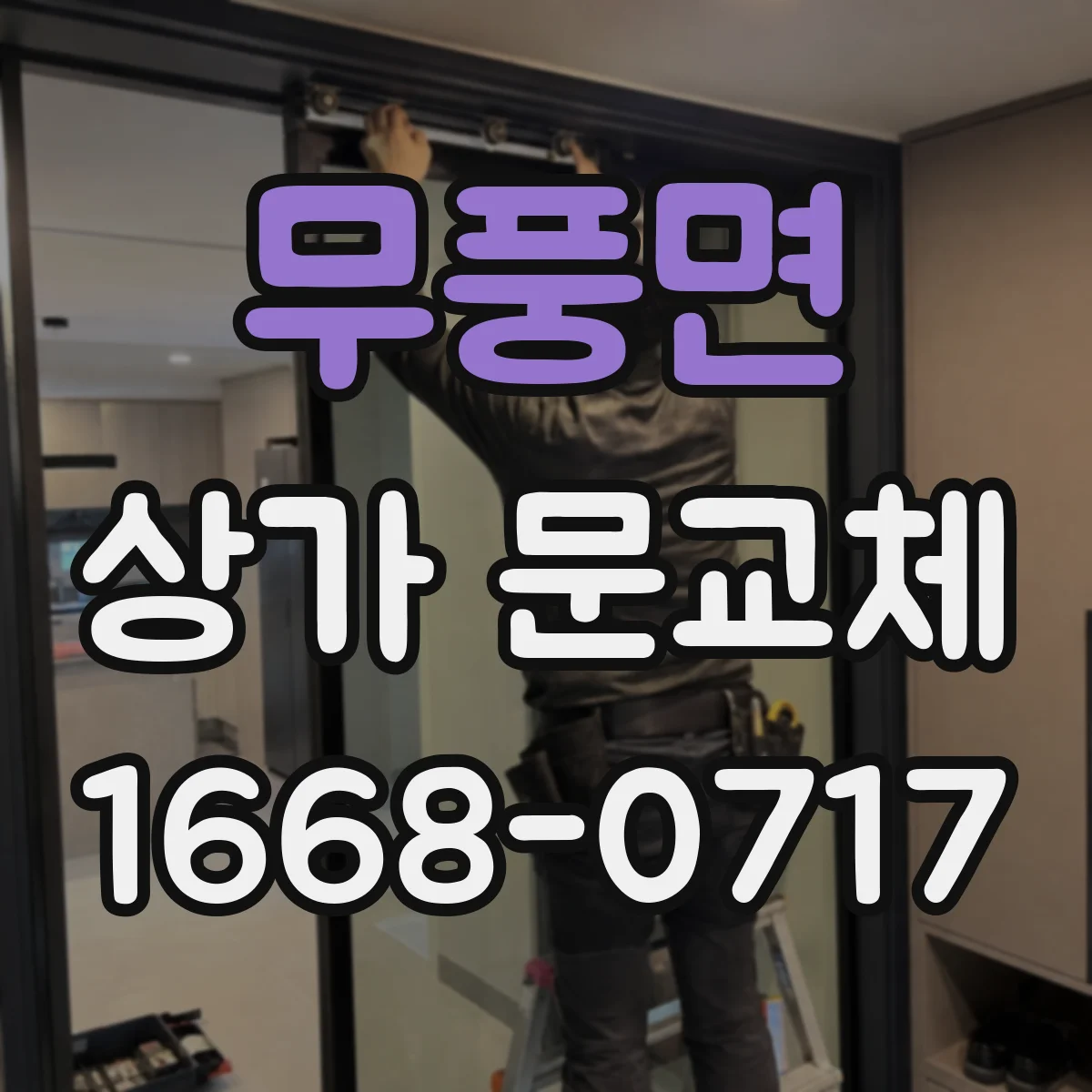 무풍면 상가 문교체 보강판 체결 위치 설정과 내구성 관리