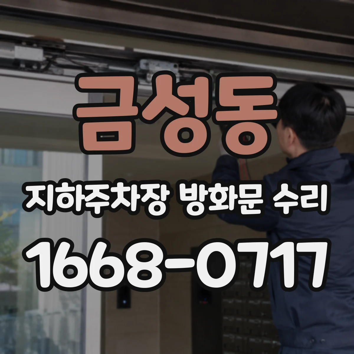 금성동 지하주차장 방화문 수리