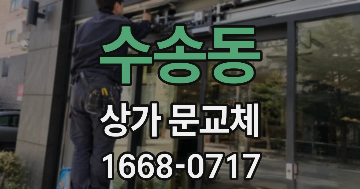 수송동 상가 문교체