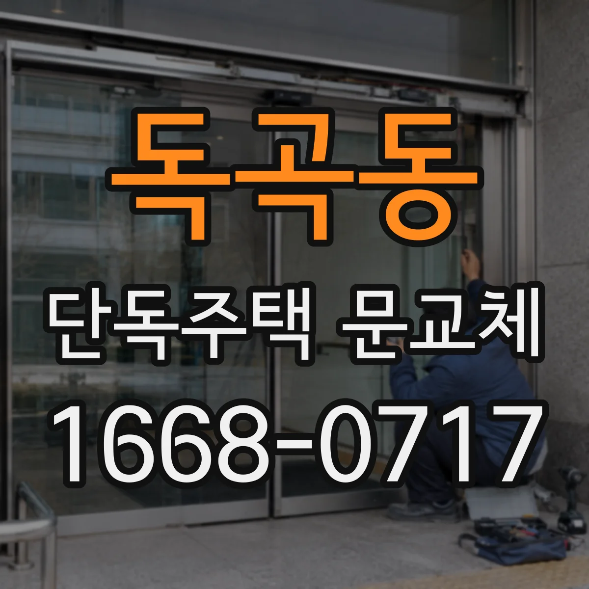 독곡동 단독주택 문교체