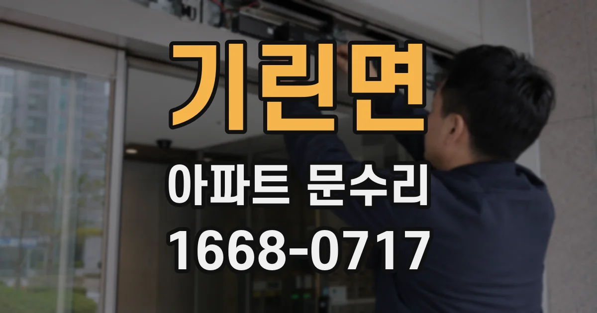 기린면 아파트 문수리