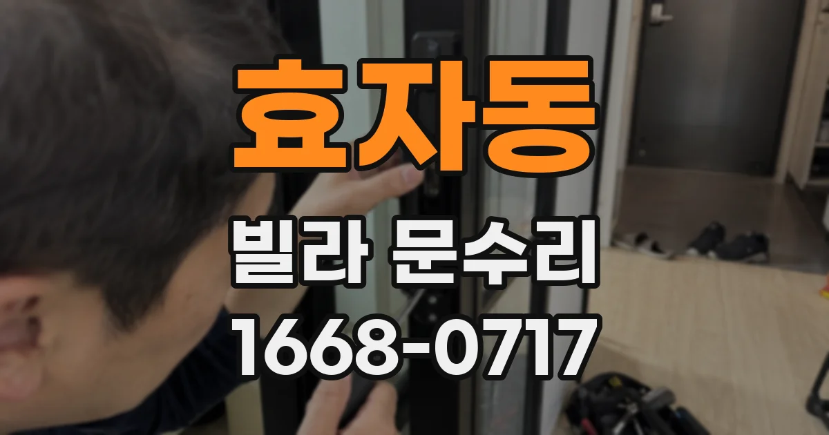 효자동 빌라 문수리
