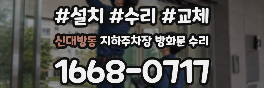 신대방동 지하주차장 방화문 수리