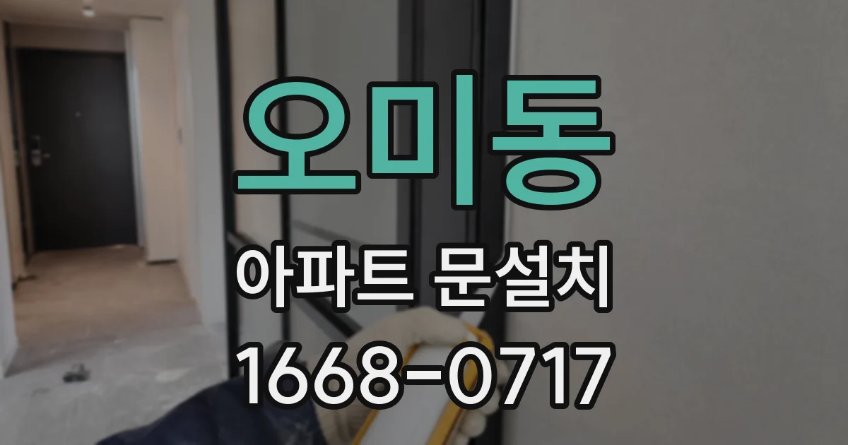 오미동 아파트 문설치
