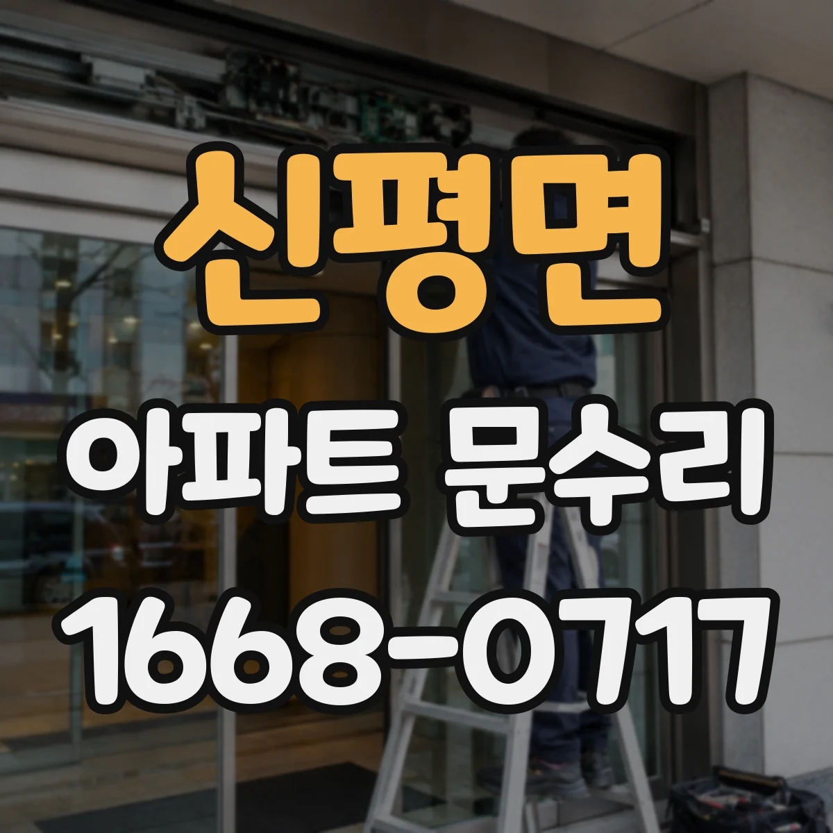 신평면 아파트 문수리