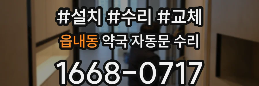 읍내동 약국 자동문 수리